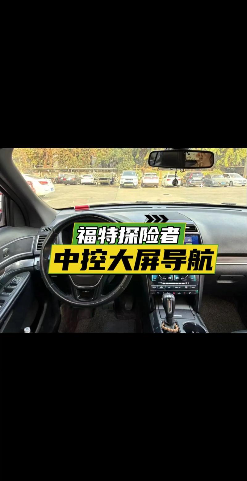 福特探险者 中控大屏导航声控智能车载导航一体机原厂原车屏改装与销售指南