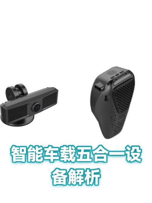智能车载五合一设备全解析 功能、优势与销售策略